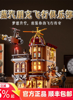 Funwhole蒸汽朋克世界飞行俱乐部拼搭积木建筑模型桌面摆件玩具