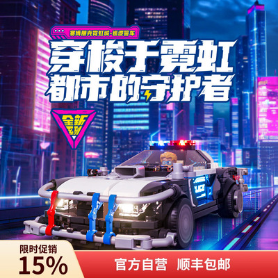 Funwhole赛博朋克积木车巡逻警车