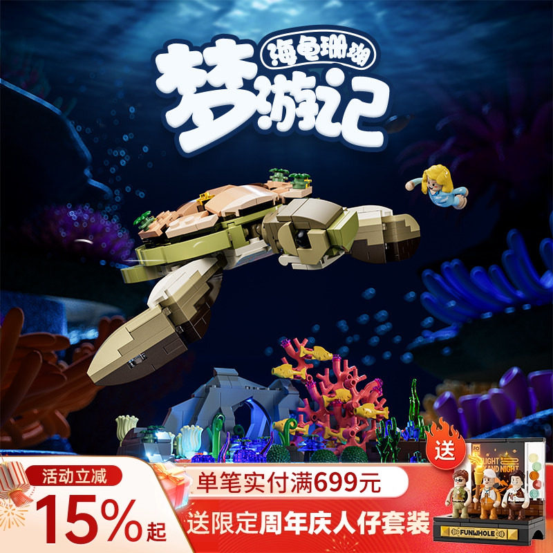 Funwhole X系列海龟珊瑚梦游记拼搭积木拼装玩具桌面摆件模型玩具,玩具/童车/益智/积木/模型,普通塑料积木,淘宝优惠券,粉丝福利购,淘宝优惠卷