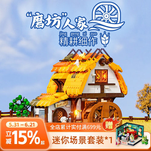 中世纪系列磨坊积木玩具funwhole