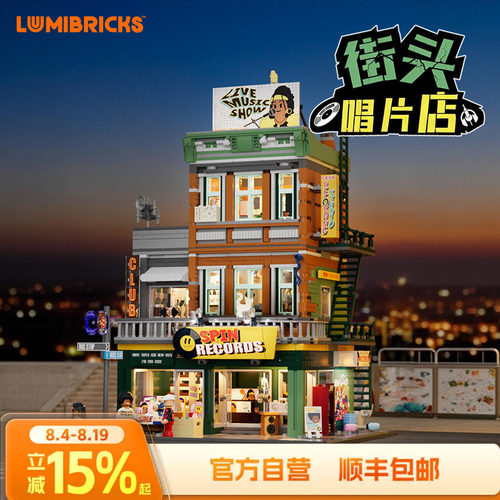 Lumibricks街头系列唱片店