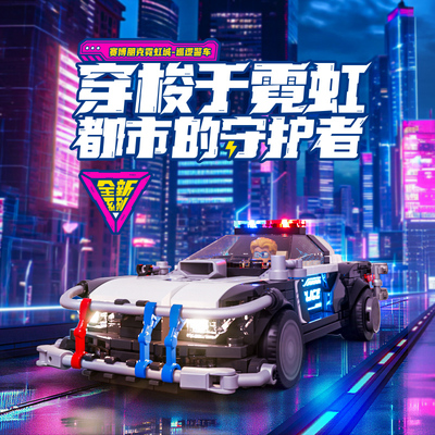 Funwhole赛博朋克积木车巡逻警车