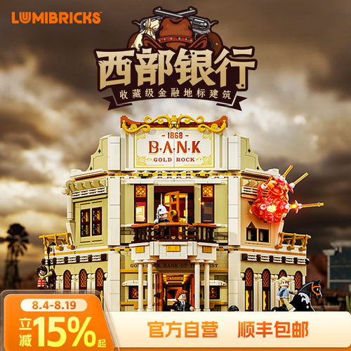 Lumibricks灯搭西部系列西部银行劫案积木拼装牛仔建筑模型街景