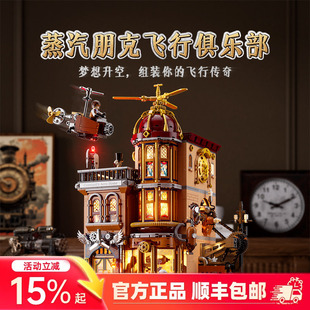 Funwhole蒸汽朋克世界飞行俱乐部拼搭积木建筑模型桌面摆件玩具