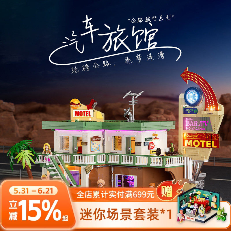Funwhole公路旅行系列汽车旅馆城市积木拼搭街景创意模型玩具摆件