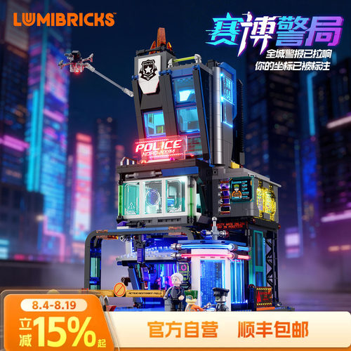Lumibricks灯搭赛博朋克系列赛博警局街景积木拼装警察玩具模型