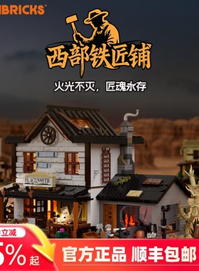 Lumibricks灯搭西部系列西部铁匠铺积木拼装牛仔建筑模型街景摆件
