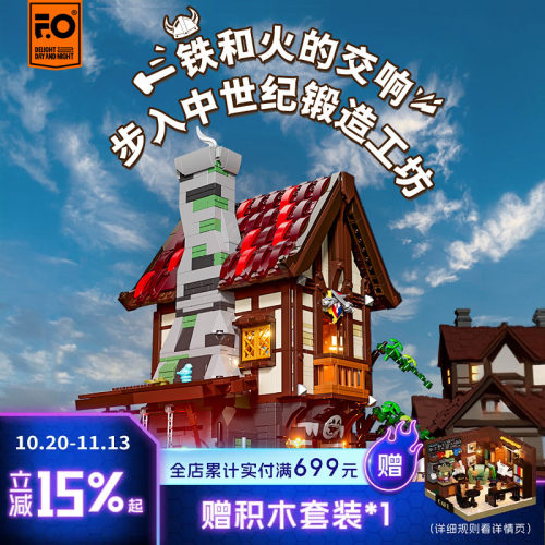 funwhole中世纪系列锻造工坊积木