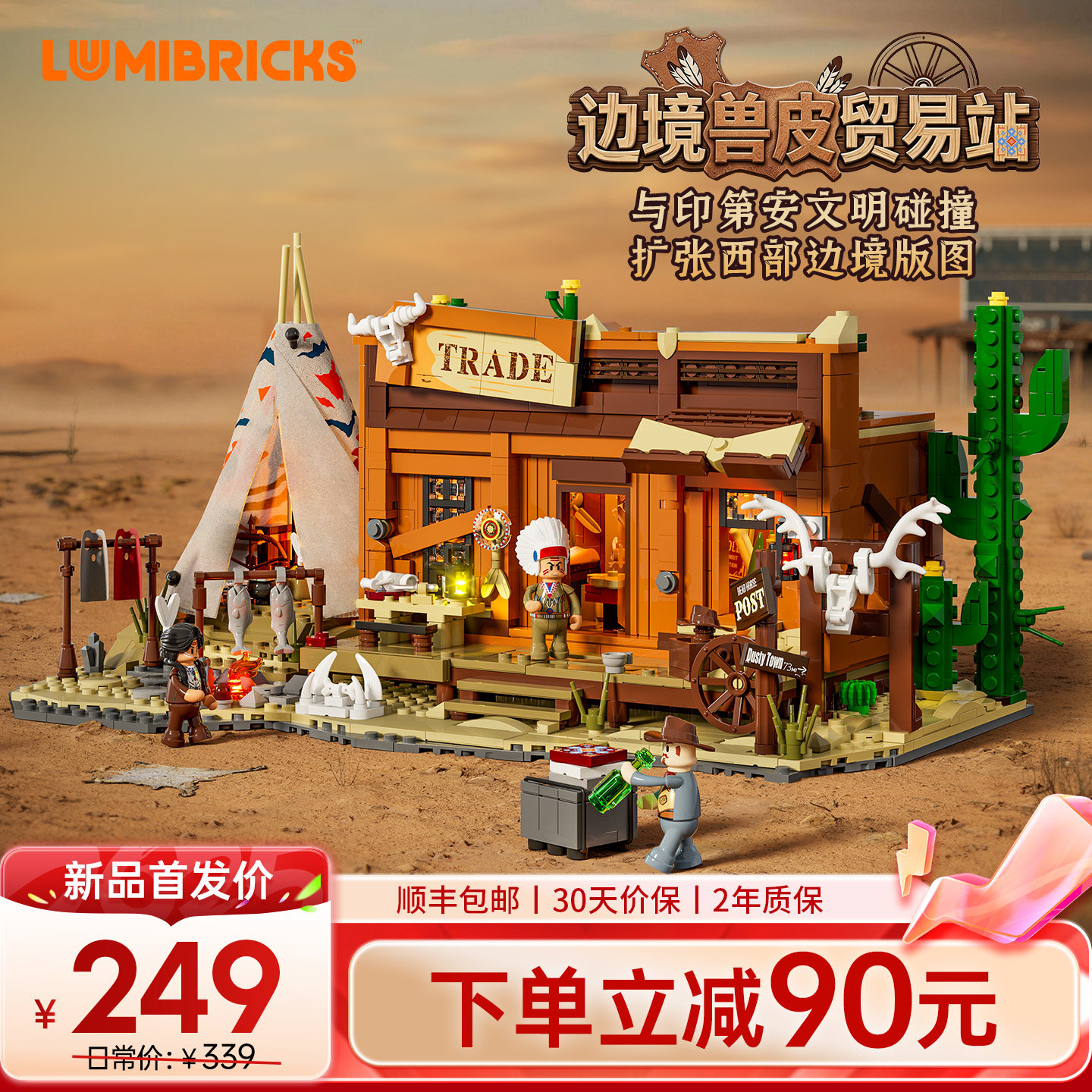 Lumibricks西部系列边境兽皮贸易站灯光积木拼搭玩具街景模型牛仔
