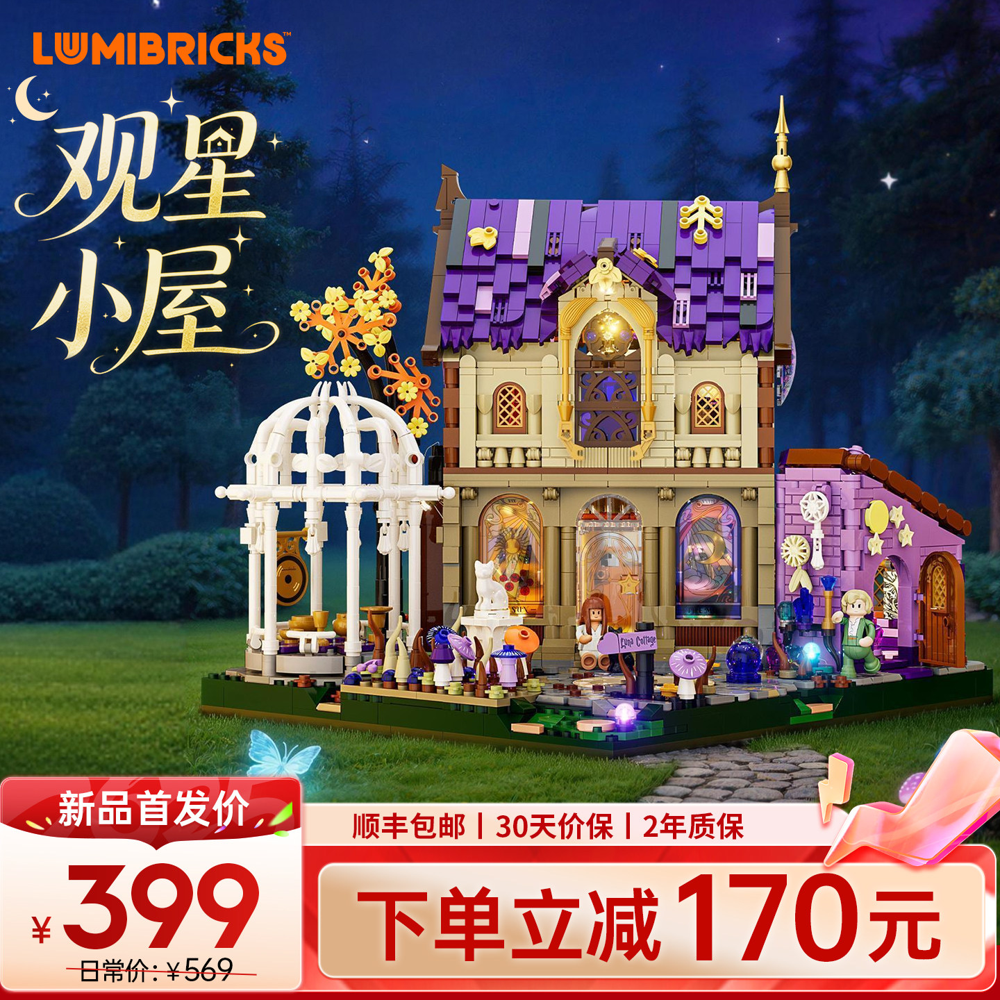 Lumibricks灯搭复古房屋系列观星小屋拼装积木建筑模型街景礼物