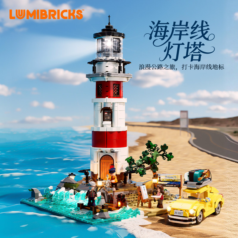 Lumibricks灯搭公路旅行系列海岸线灯塔街景积木拼搭建筑模型玩具图片