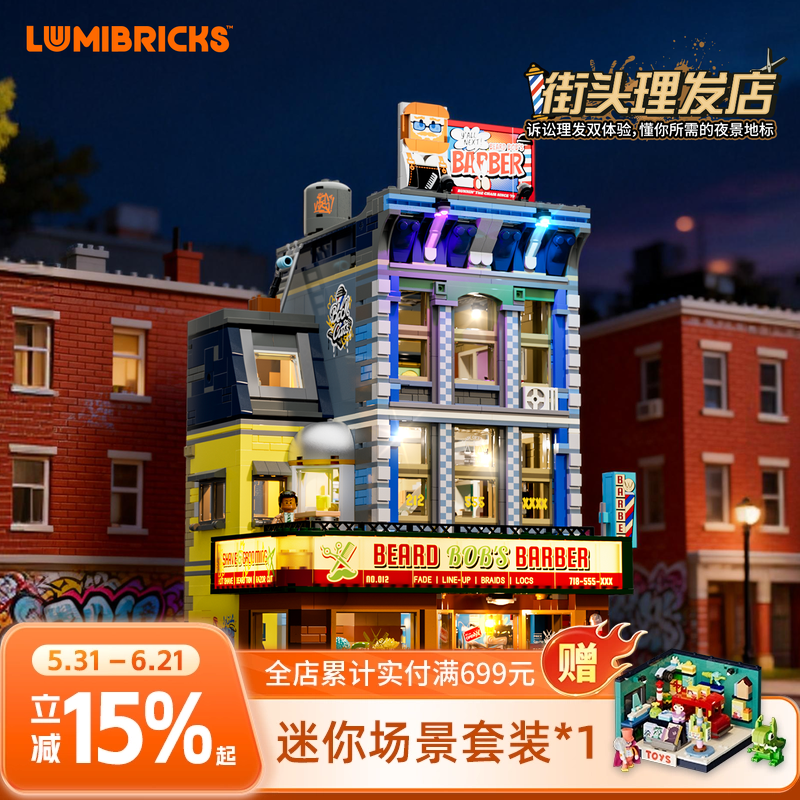 Lumibricks美式街头系列理发店灯光积木拼搭玩具摆件公寓街景模型