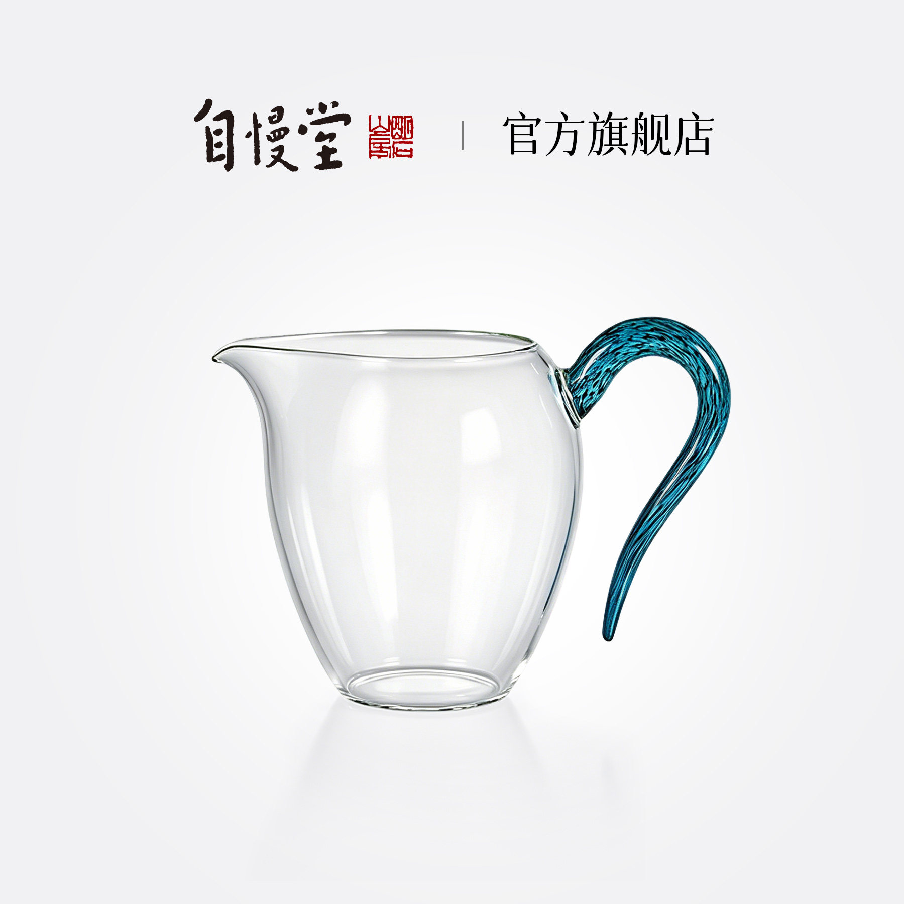 玻璃公道杯自慢堂金标泡茶分茶器图片