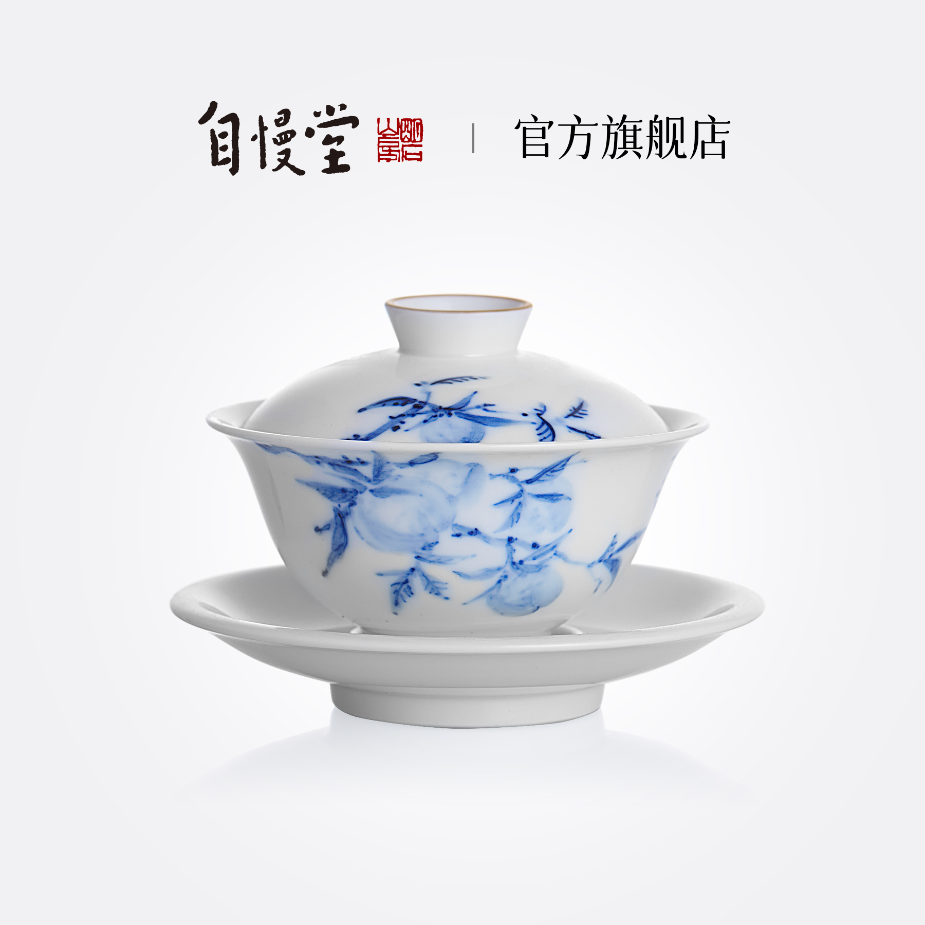 自慢堂手绘青花书法盖碗防烫陶瓷