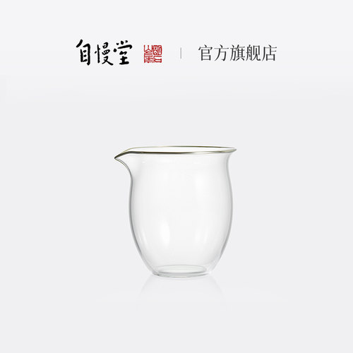 自慢堂玻璃公道杯自慢堂