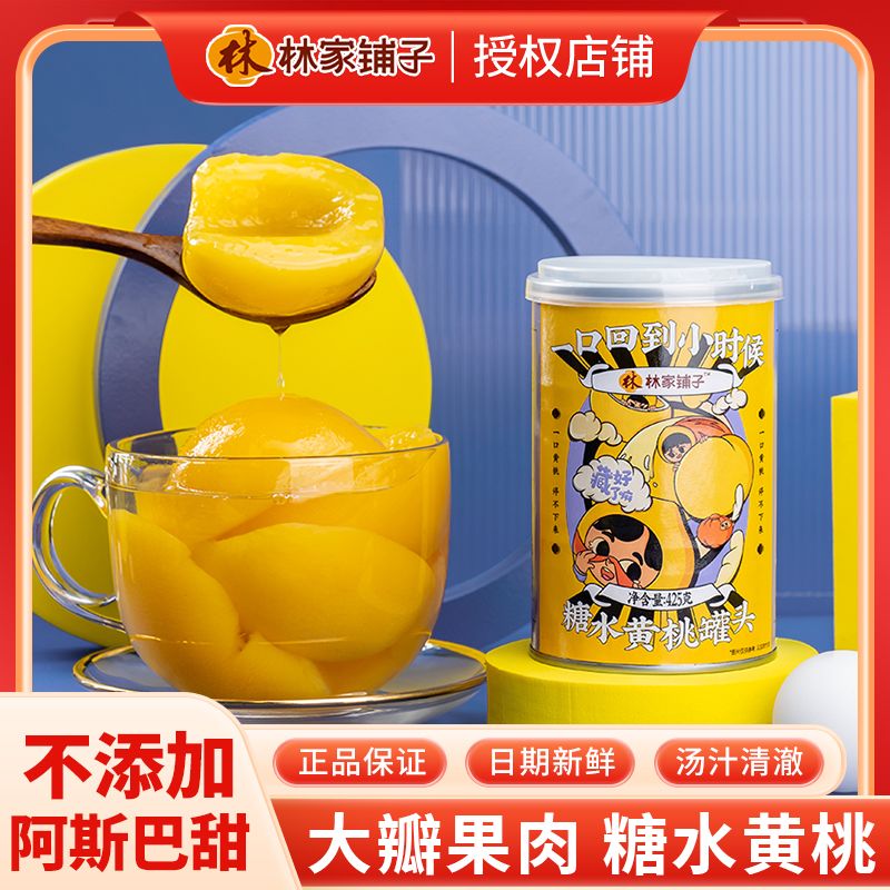林家铺子黄桃水果罐头零食礼盒