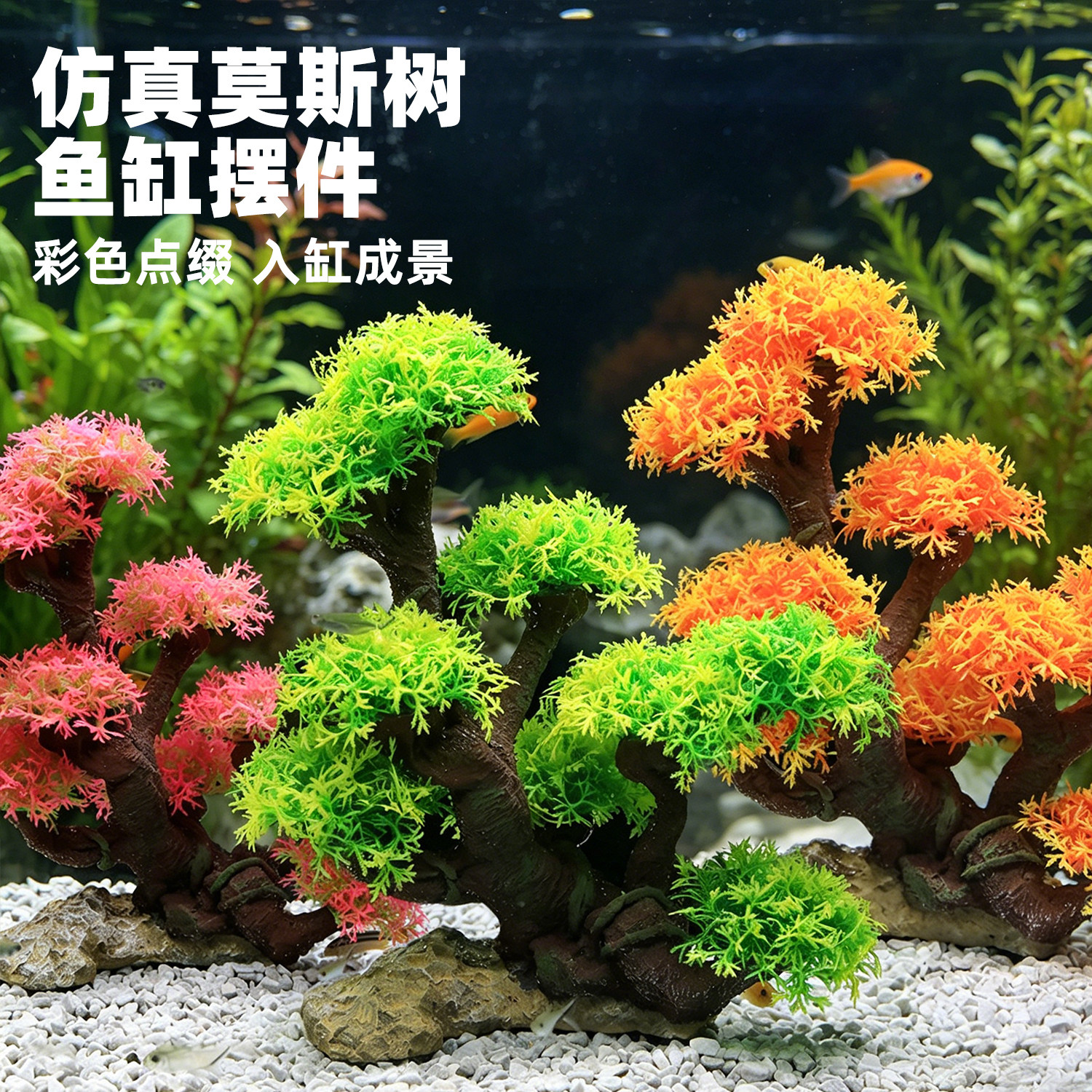 鱼缸仿真树装饰造景摆件树脂乌龟沉木莫斯水草大树水族箱布置植物