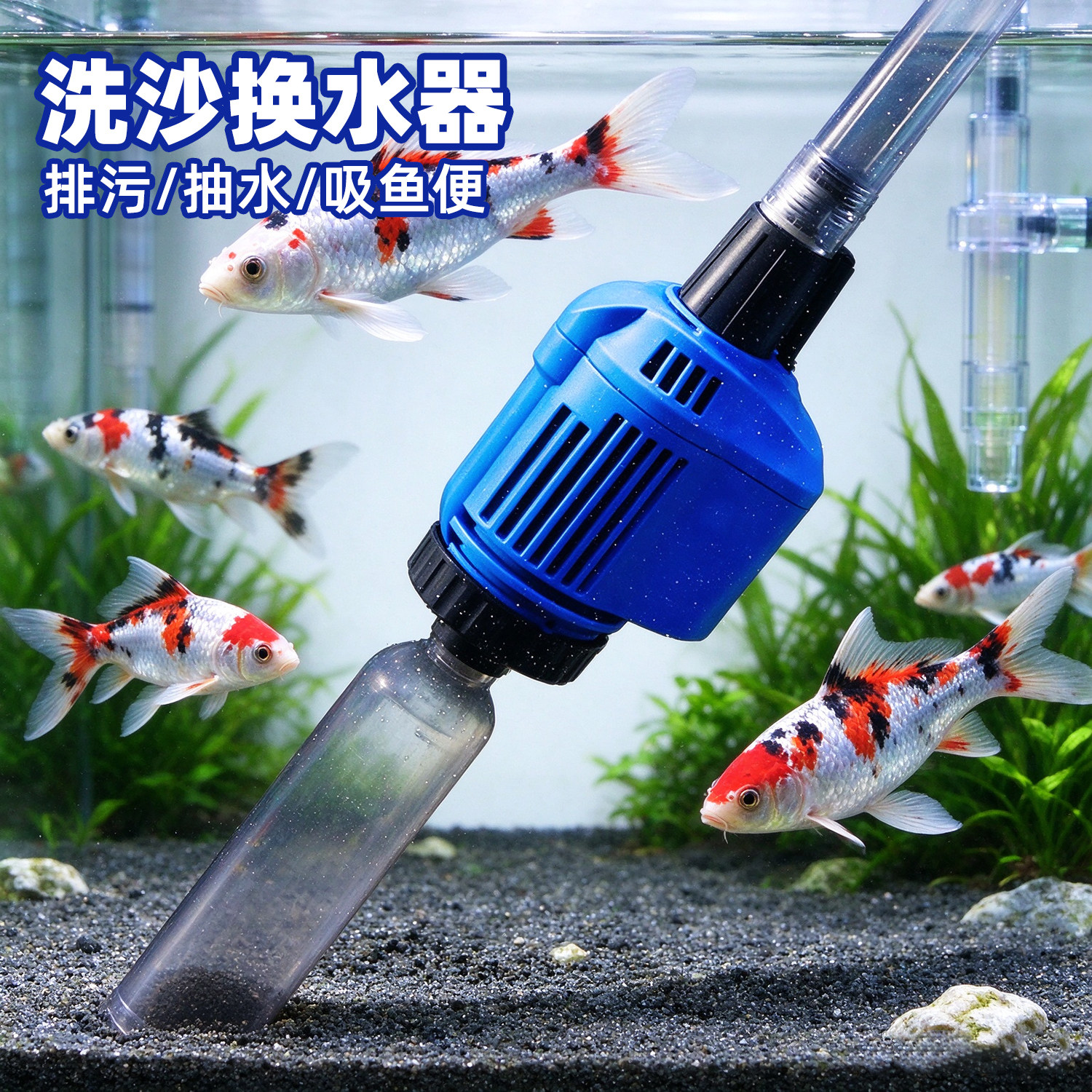 清洗鱼缸洗沙器换水循环过滤电动自吸泵收集吸便器水泵排污清洁器