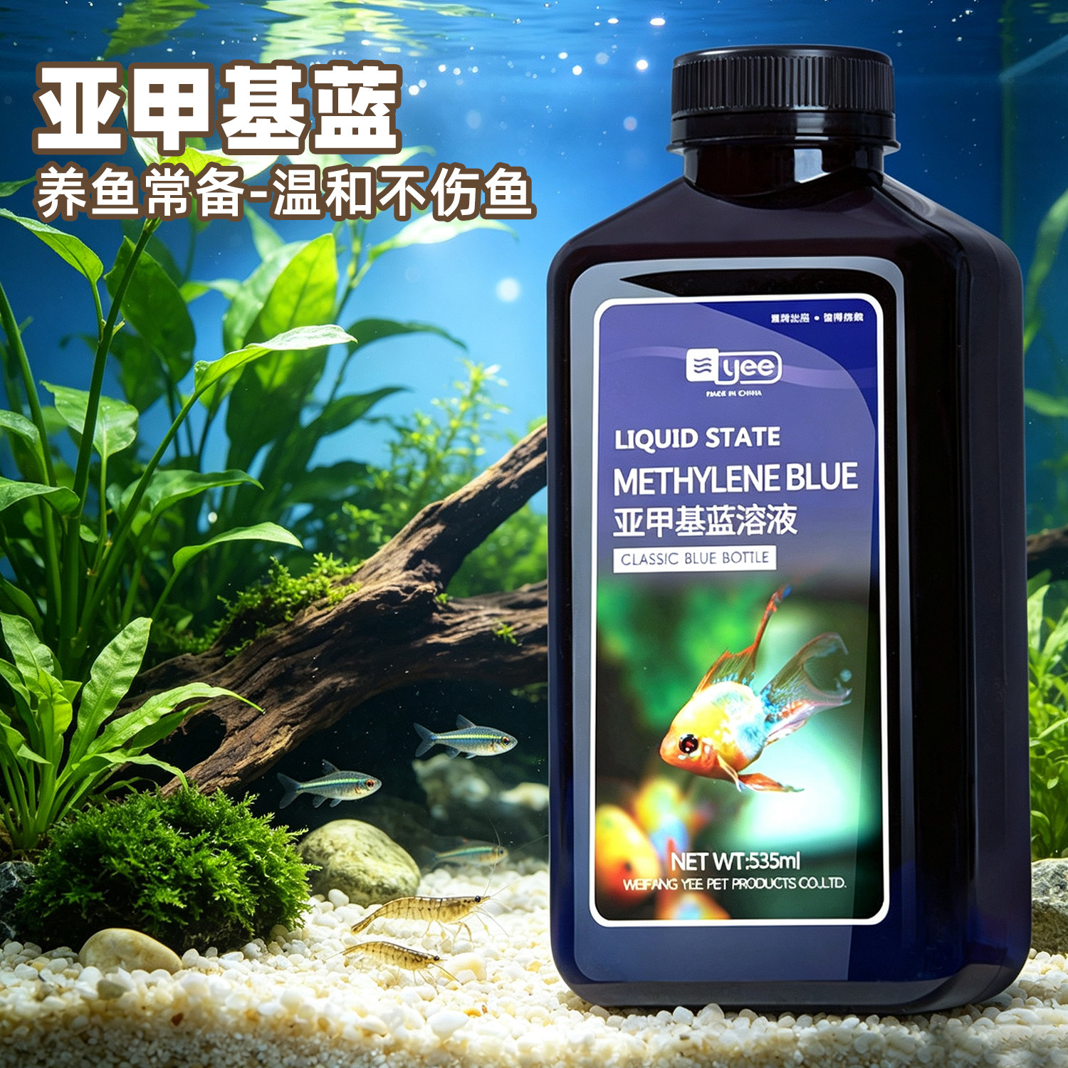 亚甲基蓝鱼缸净水剂杀菌稳水质
