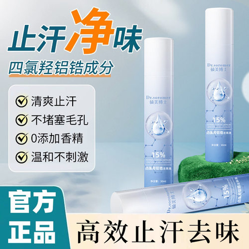 硕美博士四氯羟铝锆走珠液清爽止汗腋下净味便携走珠香体露