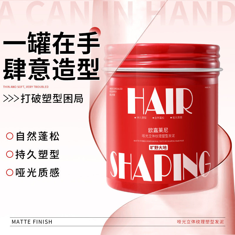 新款推荐欧嘉莱尼哑光持久蓬松塑型发泥自然蓬松强力持久发油啫喱
