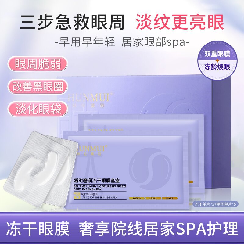 新款推荐冻干眼膜贴凝时抗皱紧致淡化眼纹黑眼圈眼袋提拉弹润