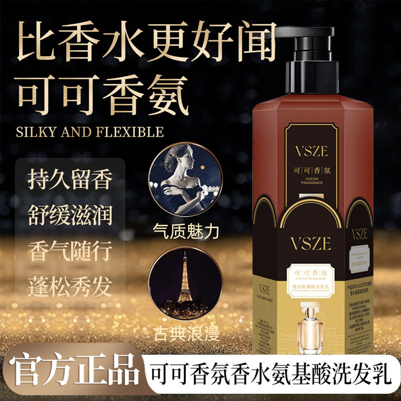 vsze可可香氛香水氨基酸洗发乳持久留香柔顺丝滑洗发水洗发露