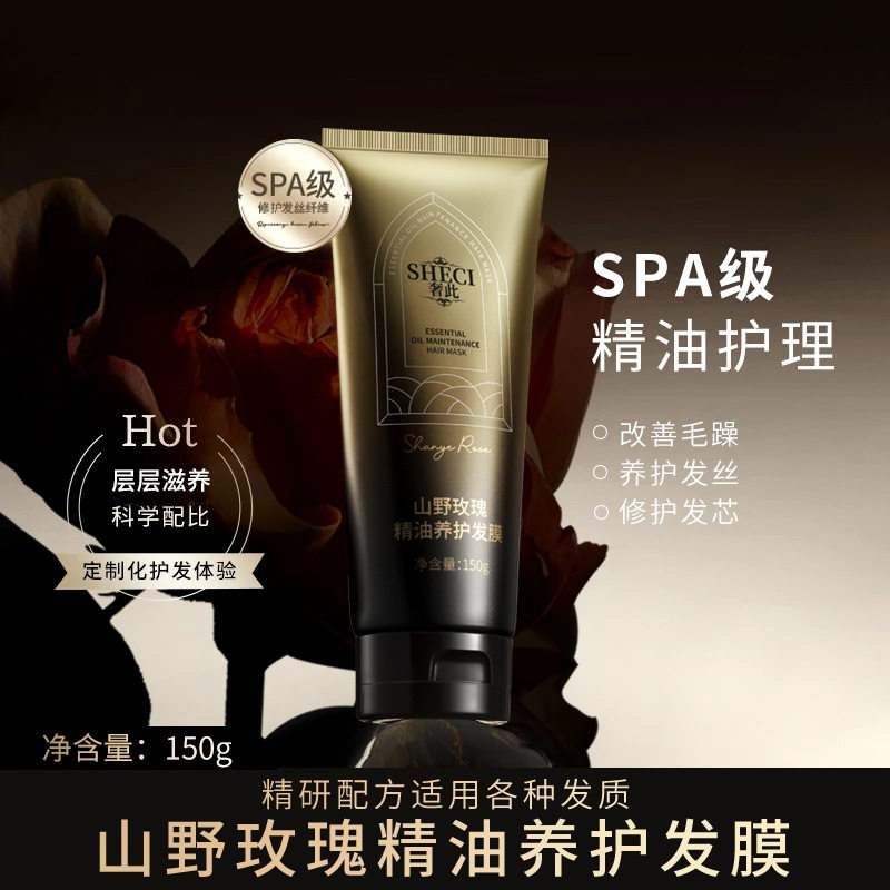 新款推荐奢此山野玫瑰精油发膜蛋白营养修护烫染干枯开叉滋润