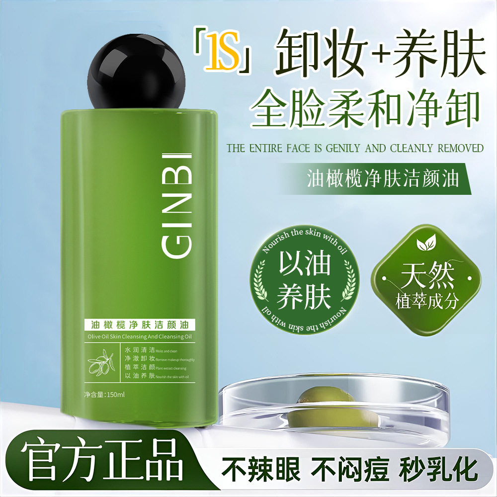 吟美油橄榄净肤洁颜油深层清洁温和不刺激洁面洗卸二合一