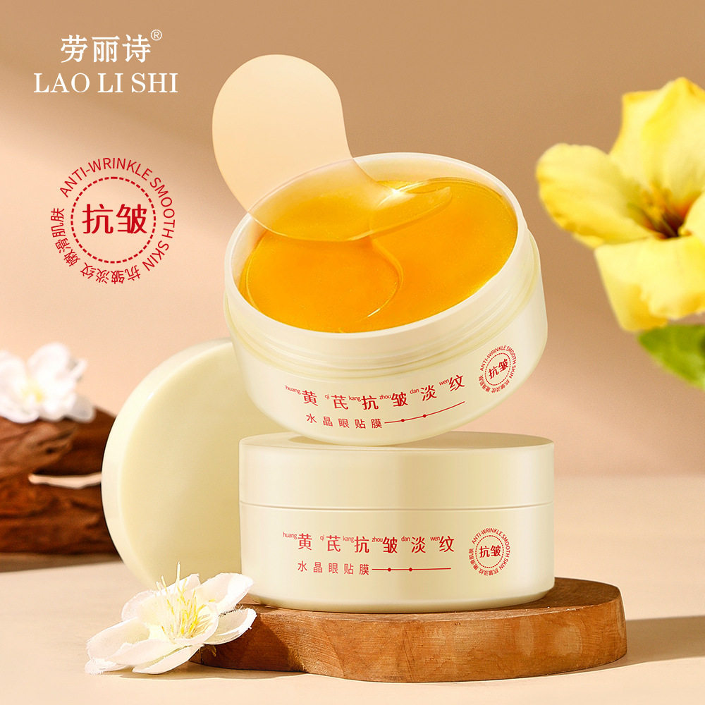 劳丽诗黄芪抗皱淡纹水晶眼贴膜淡化眼纹细纹改善黑眼圈眼袋补水