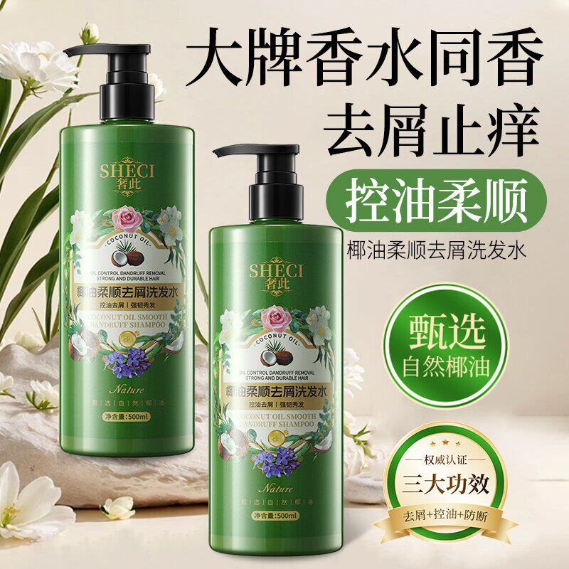 新款推荐奢此椰油柔顺去屑洗发水控油蓬松防断发护发洗发露持久