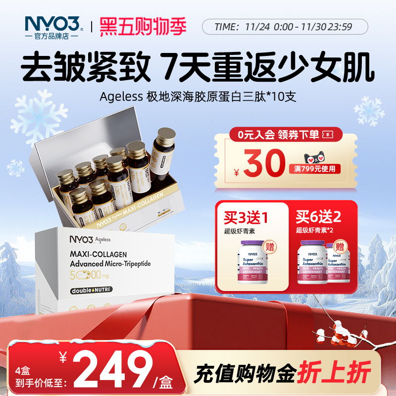 NYO3胶原蛋白口服液三肽