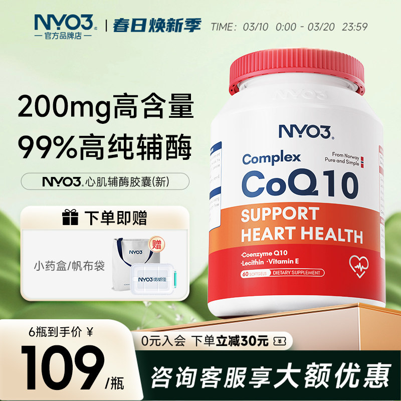 挪威NYO3辅酶q10高含量120mg中老年呵护心脏高吸收保健品正品60粒