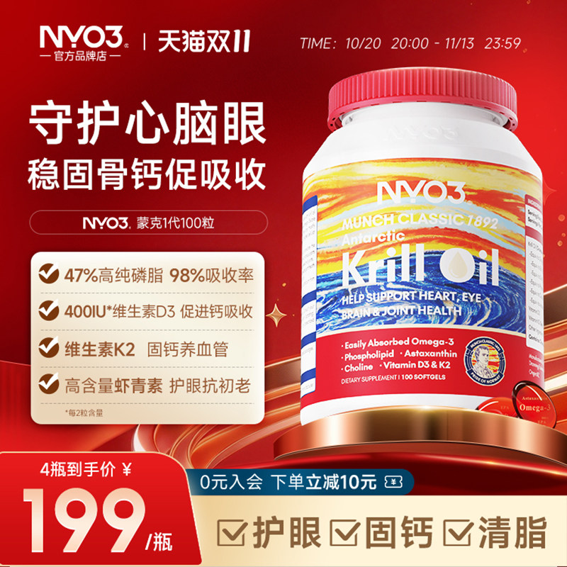 NYO3蒙克南极深海磷虾油磷脂补钙VD3血管保健虾青素去黄提亮100粒