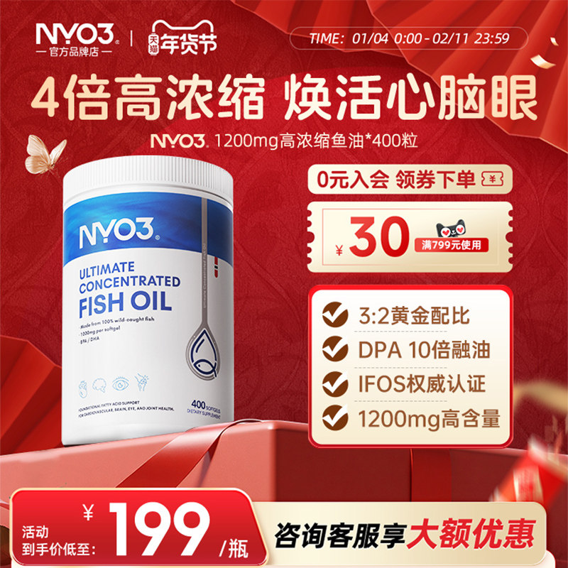 NYO3挪威进口四倍深海鱼油成人高浓度omega3胶囊1200mg记忆400粒,保健食品/膳食营养补充食品,鱼油/深海鱼油,淘宝优惠券,粉丝福利购,淘宝优惠卷