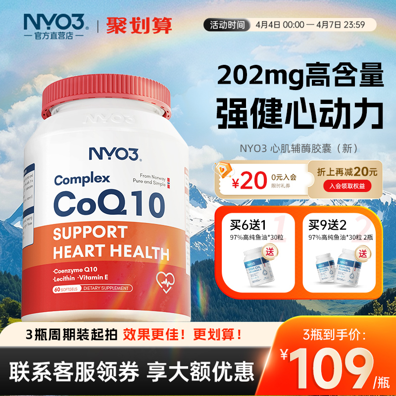 NYO3挪威心肌辅酶q10高含量202mg中老年呵护心脏高吸收保健品供氧