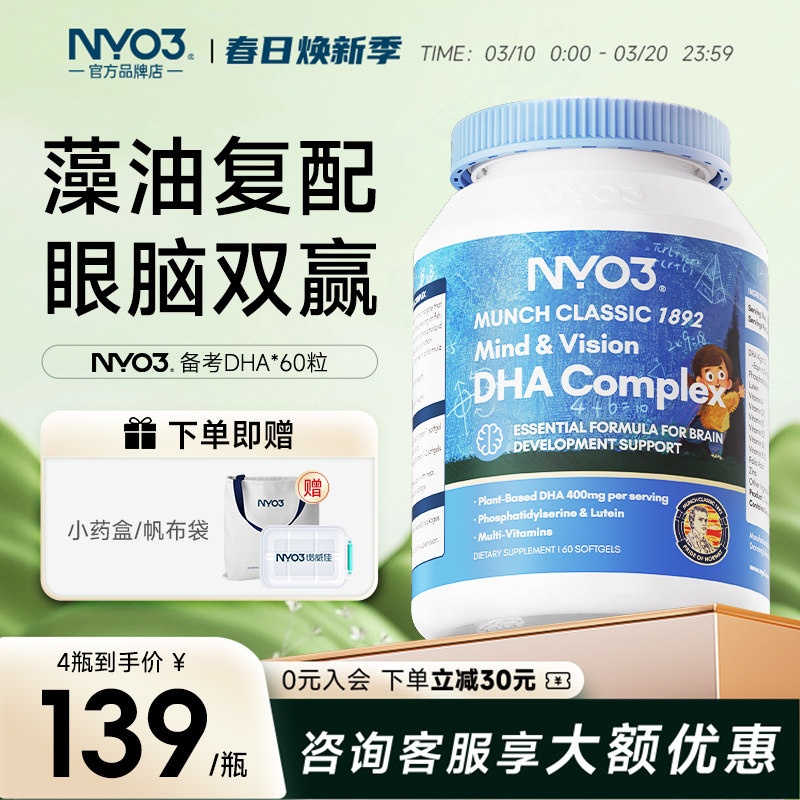 NYO3进口备考藻油dha婴幼儿宝宝儿童叶黄素补眼补大脑维生素60粒