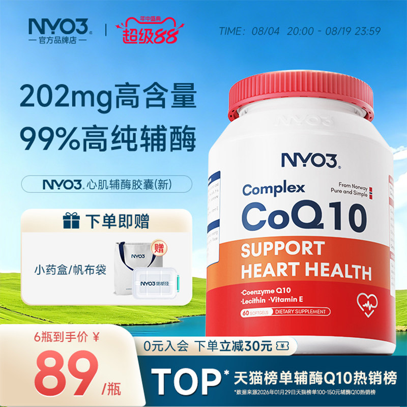 NYO3挪威心肌辅酶q10高含量202mg中老年呵护心脏高吸收保健品供氧