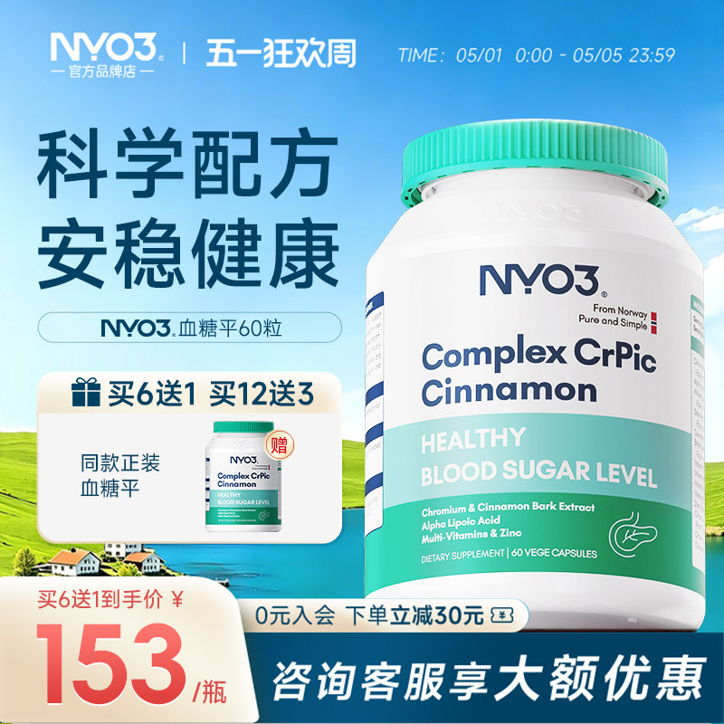 NYO3挪威抗糖灵胶囊三价铬苦瓜素皂苷血糖中老年人天然口服胰岛素
