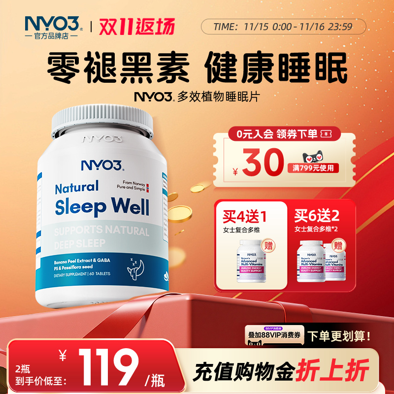 nyo3睡眠片非褪黑素呵护睡眠眠