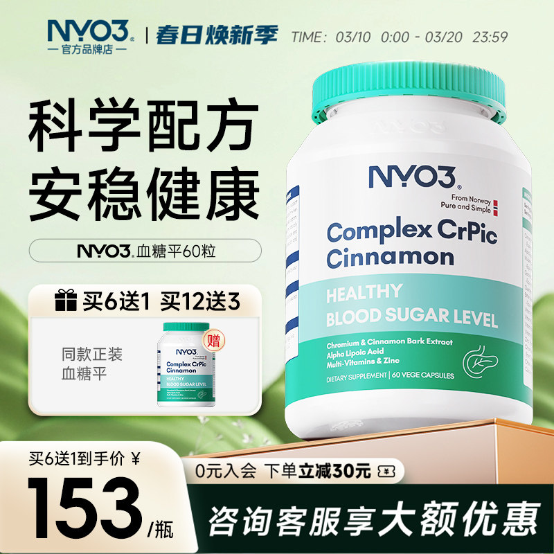 NYO3挪威抗糖灵胶囊三价铬苦瓜素皂苷血糖中老年人天然口服胰岛素