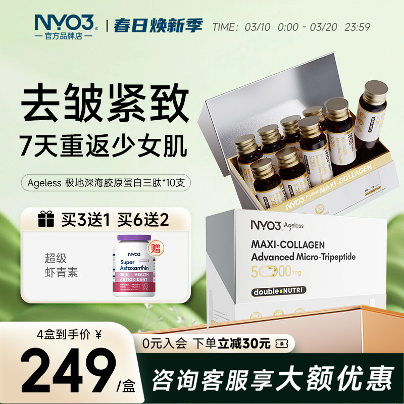 NYO3小金肽极地胶原蛋白肽液态三肽美白小分子肽口服液蛋白饮正品