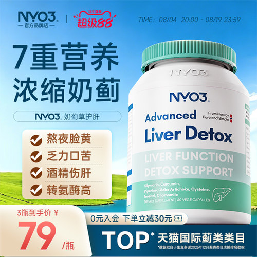 NYO370倍奶蓟草熬夜解酒正品