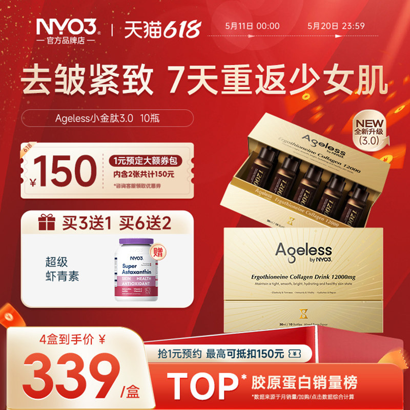 NYO3小金肽升级胶原蛋白肽液态三肽美白小分子肽口服液蛋白饮正品