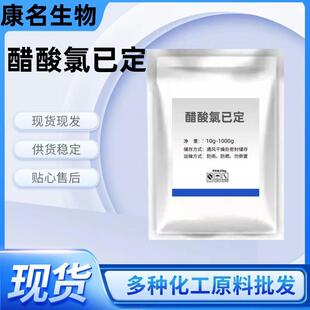 醋酸氯已定粉 洗必泰原粉 高含量99%100/袋 现货直发包邮