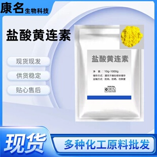 盐酸黄连素粉 高含量98%盐酸小劈柴原粉 正品保证强效50g/袋