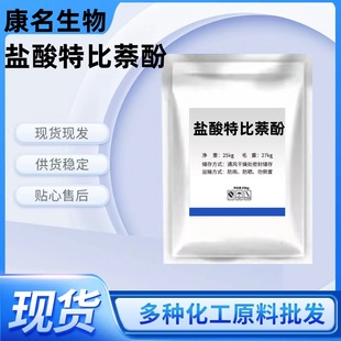 厂家供应盐酸特比萘酚原粉高含量99%-100g/袋现货齐全 直发包邮