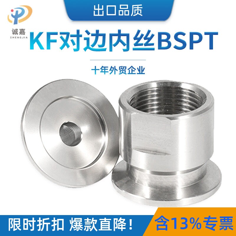 真空对边BSPT内丝内牙内螺纹管子转KF卡箍快装卡盘接头304不锈钢