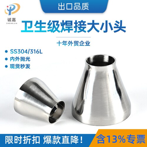 304/316L不锈钢焊接大小头
