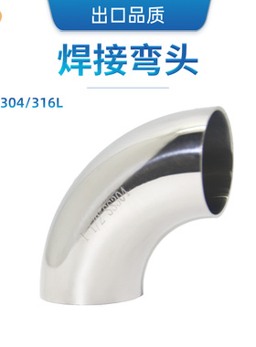 SS304/316L不锈钢焊接弯头卫生级90度弯管内外镜面抛光